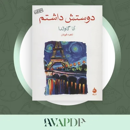 دانلود رایگان کتاب من او را دوست داشتم pdf