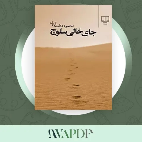 رمان جای خالی سلوچ pdf