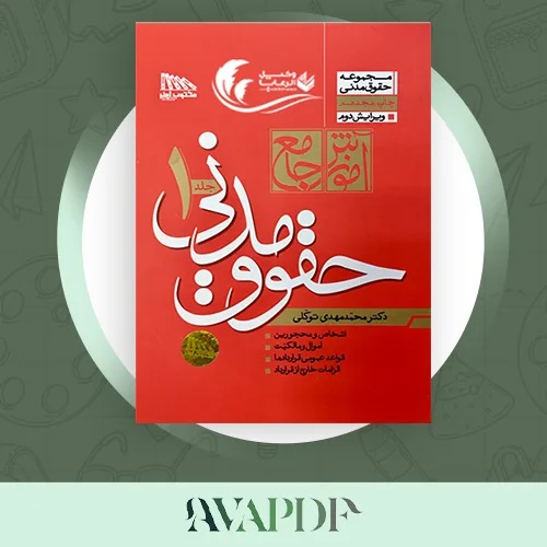 حقوق مدنی توکلی pdf