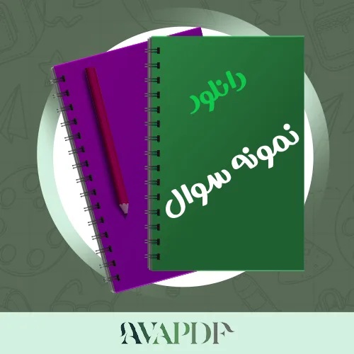 پی دی اف سوالات تاریخ هنر جهان با جواب