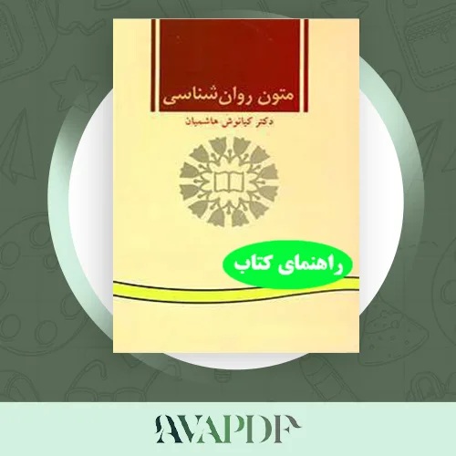 پی دی اف کتاب راهنمای متون روانشناسی کیانوش هاشمیان PDF