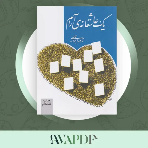 دانلود رمان یک عاشقانه ارام