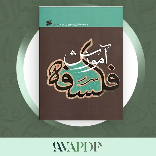 آموزش فلسفه مصباح یزدی pdf