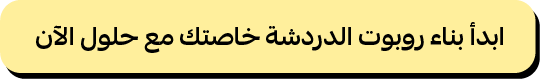 اضغط هنا لبناء روبوت الدردشة الخاص بك مع حلول 
