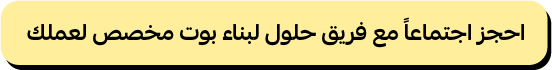احجز اجتماع مع فريق حلول من هنا
