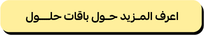 اعرف المزيد حول باقات حلول