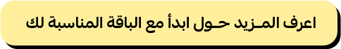 ابدأ مع الباقة المناسبة لك