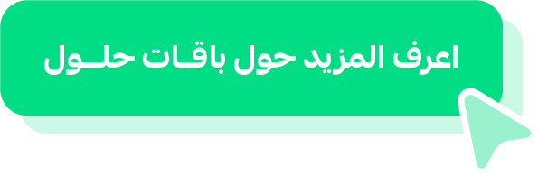 اعرف المزيد حول باقات حلول 