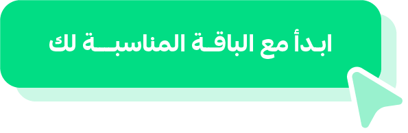 ابدأ مع الباقة المناسبة لك
