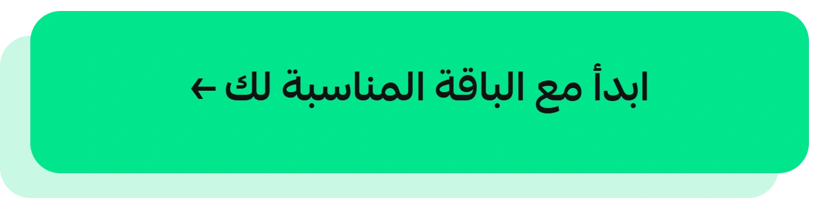 ابدأ مع الباقة المناسبة لك