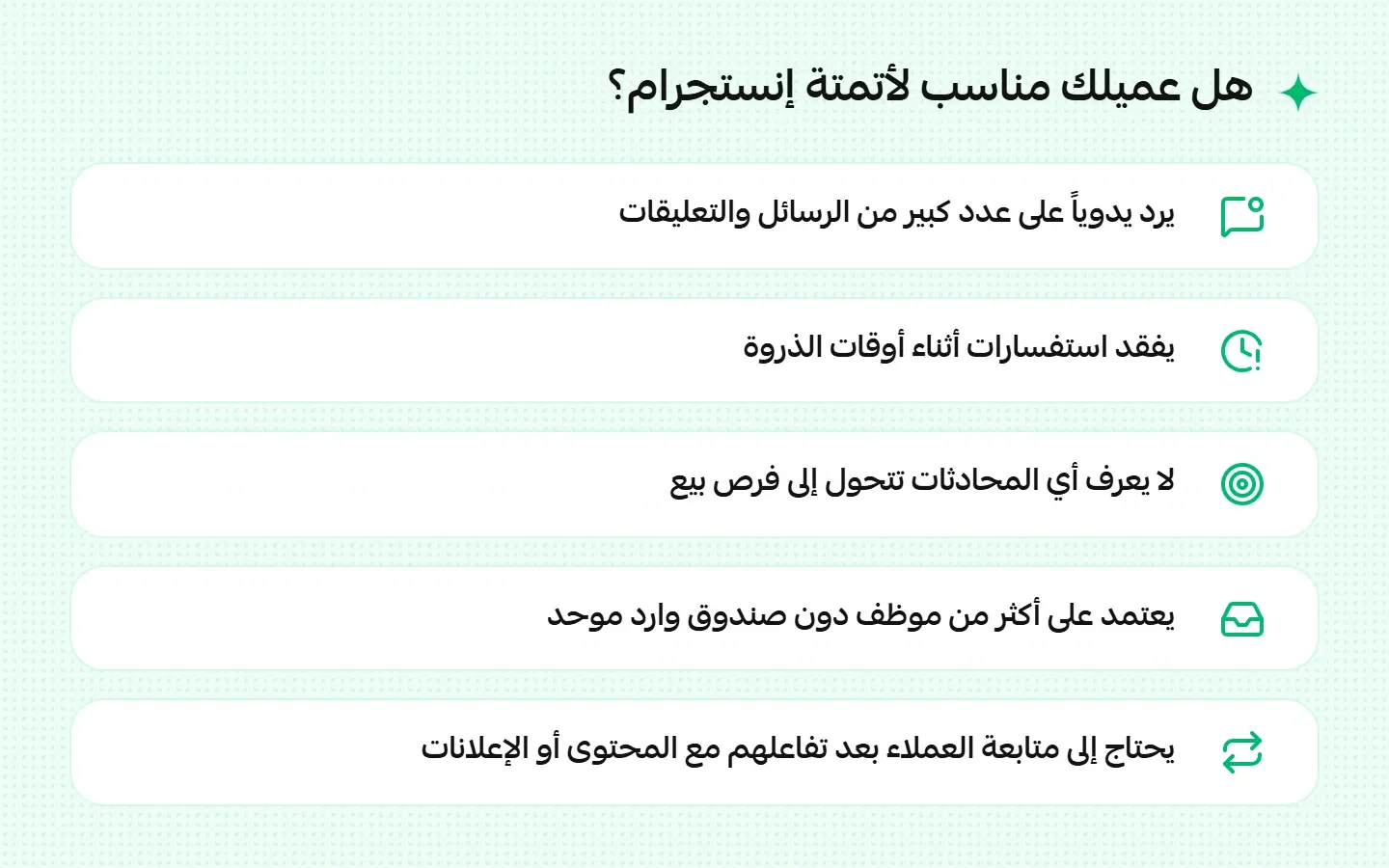 هل عميلك مناسب لأتمتة إنستجرام؟