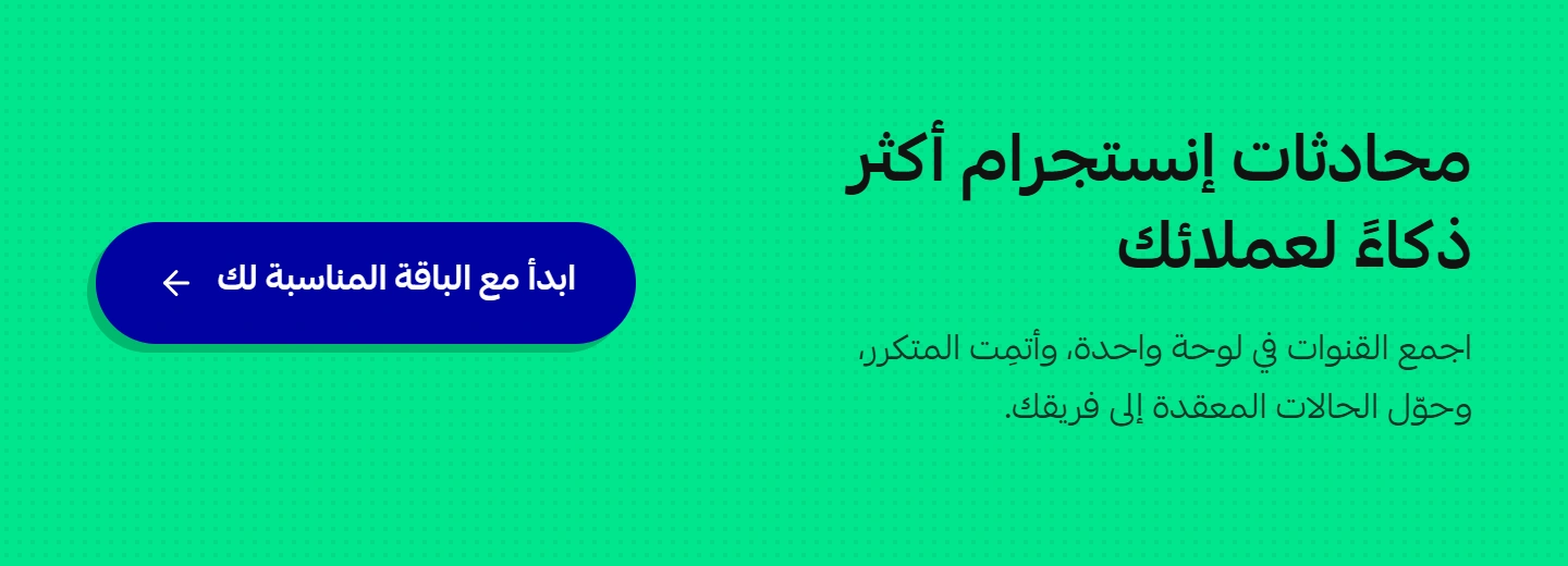 اكتشف كيف تساعد حلول على تنظيم محادثات إنستجرام وتحويلها إلى تجربة أكثر كفاءة