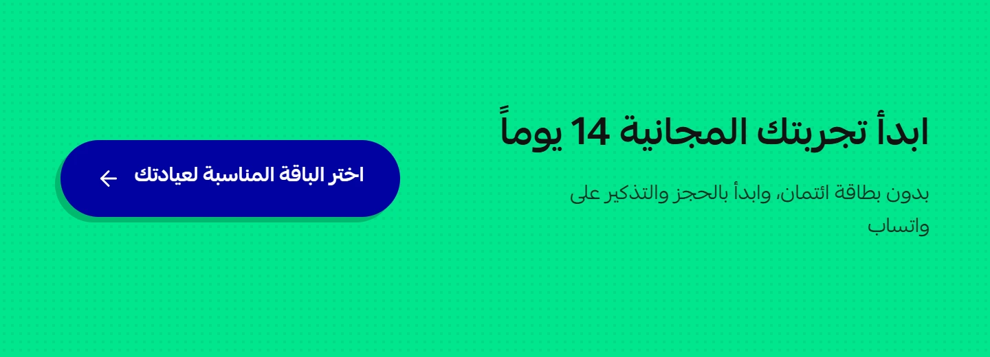 اختر الباقة المناسبة لعيادتك