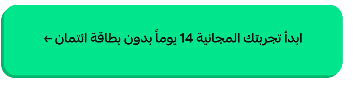 ابدأ تجربتك المجانية 14 يوماً بدون بطاقة ائتمان
