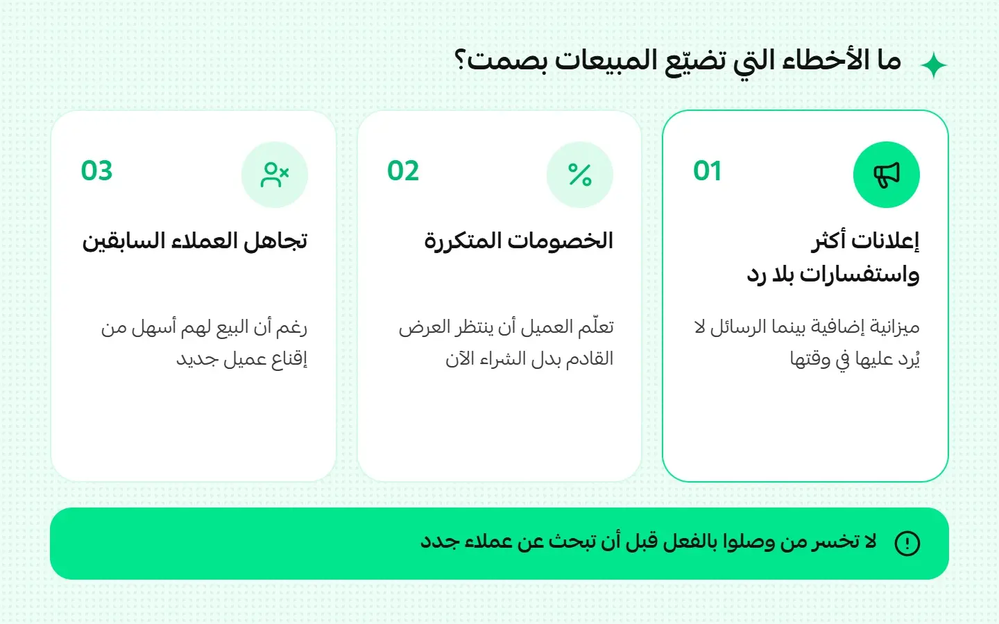 أخطاء تضيّع المبيعات بصمت