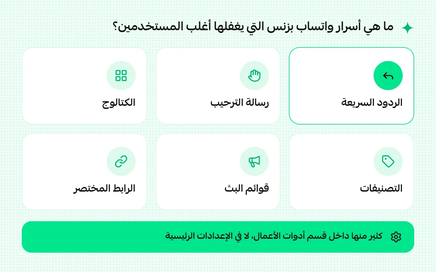 أسرار واتساب بزنس التي يغفلها أغلب المستخدمين