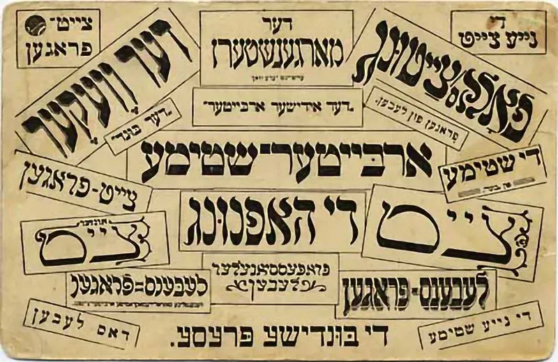 A postcards featuring the mastheads of several Yiddish newspapers published in Warsaw. (Warsaw, date unknown)