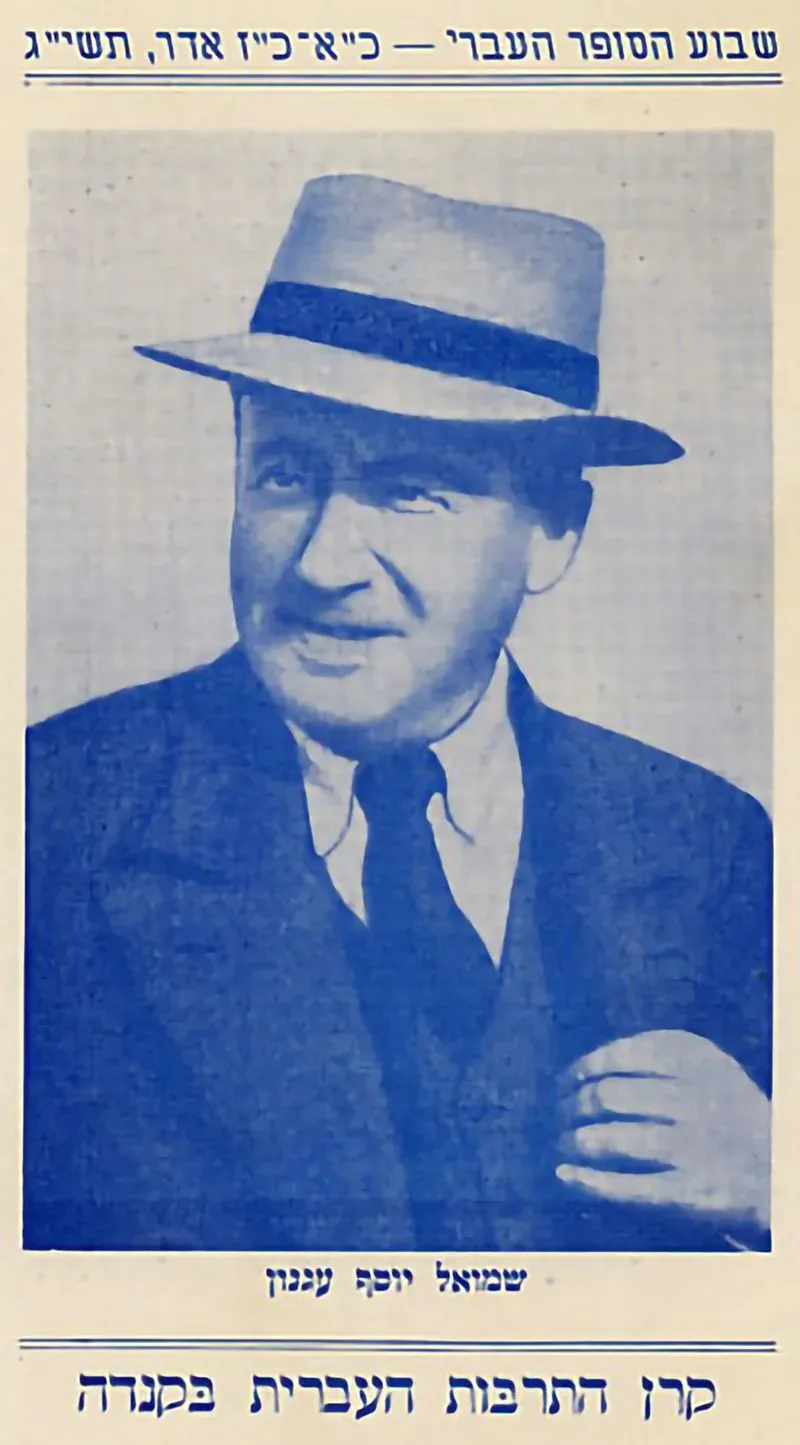 Shmuel Yosef Agnon (1888-1970)