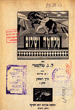 Milhomeh un Sholem, a Yiddish translation of War and Peace (Leo Tolstoy) by Shelomoh Sheynberg (Vilna, 1927).