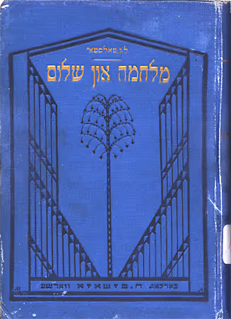 Milhamah v'Shalom, a Hebrew translation of War and Peace (Leo Tolstoy), by Joseph Elijah Trowisch, published in chapters (Warsaw, 1921).
