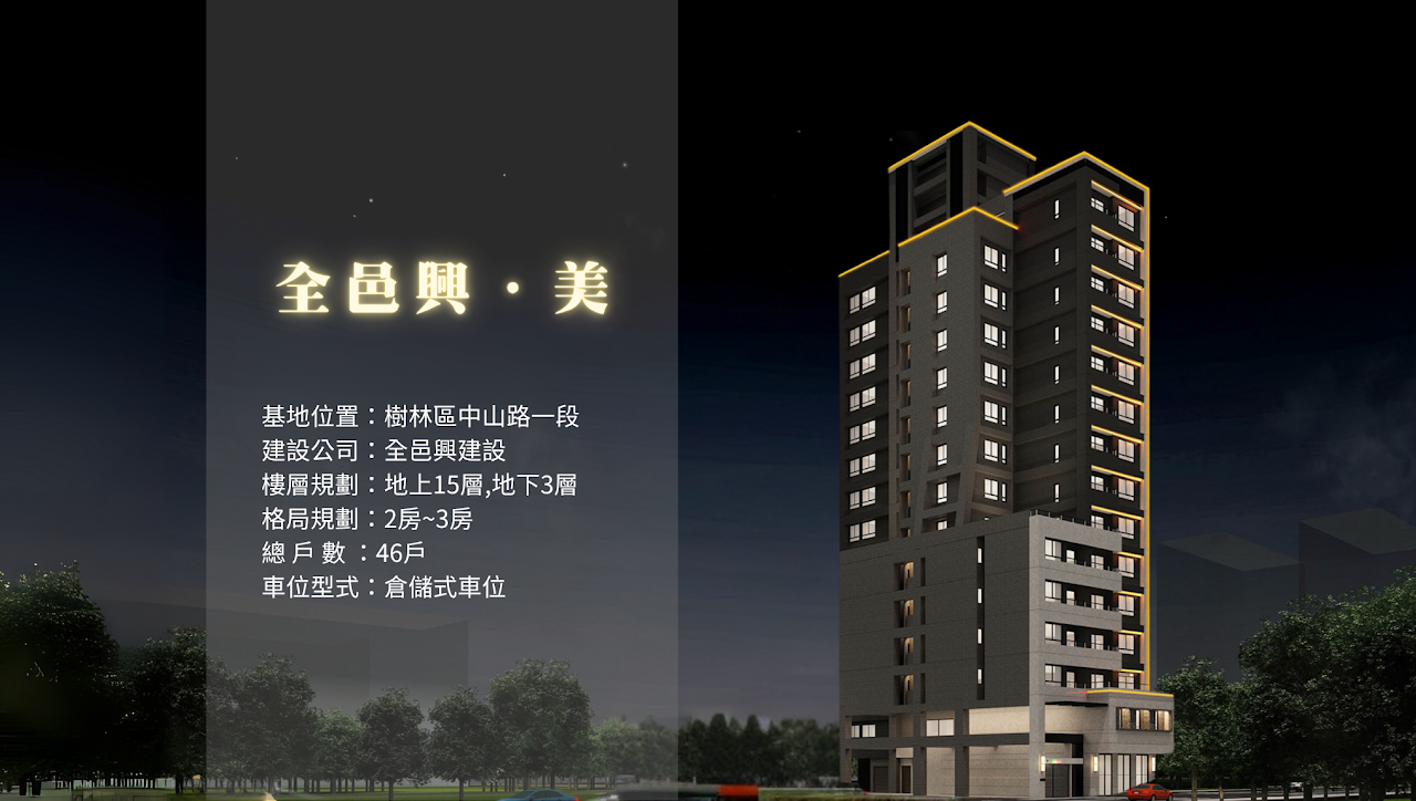 全邑興．美