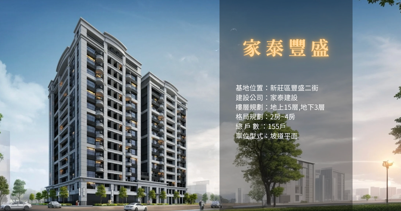 家泰豐盛社區
