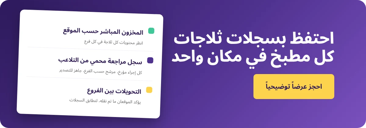 احجز عرضًا توضيحيًا مع Supy - سلامة الغذاء وتخزين الثلاجة
