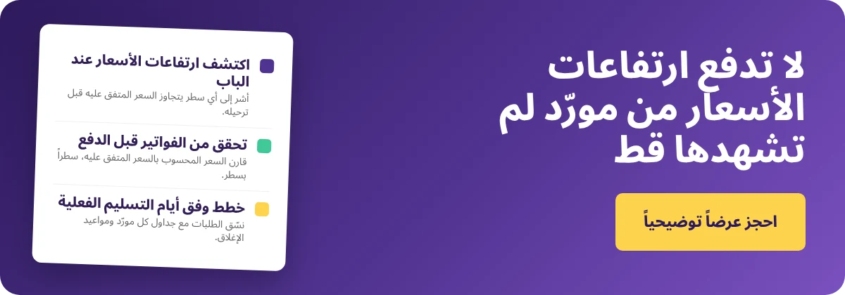 احجز عرضًا توضيحيًا مع Supy - إدارة سلسلة التوريد في المطاعم