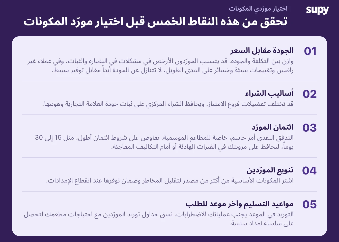 كيفية اختيار المورّد المناسب لمطعمك