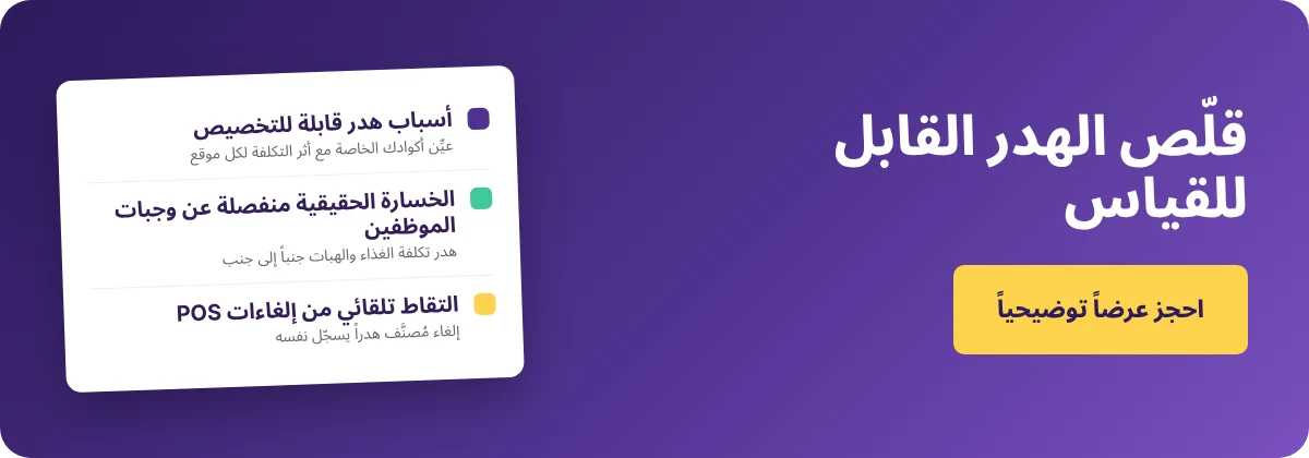 احجز عرضاً توضيحياً مع Supy - الصفر هدر في المطاعم