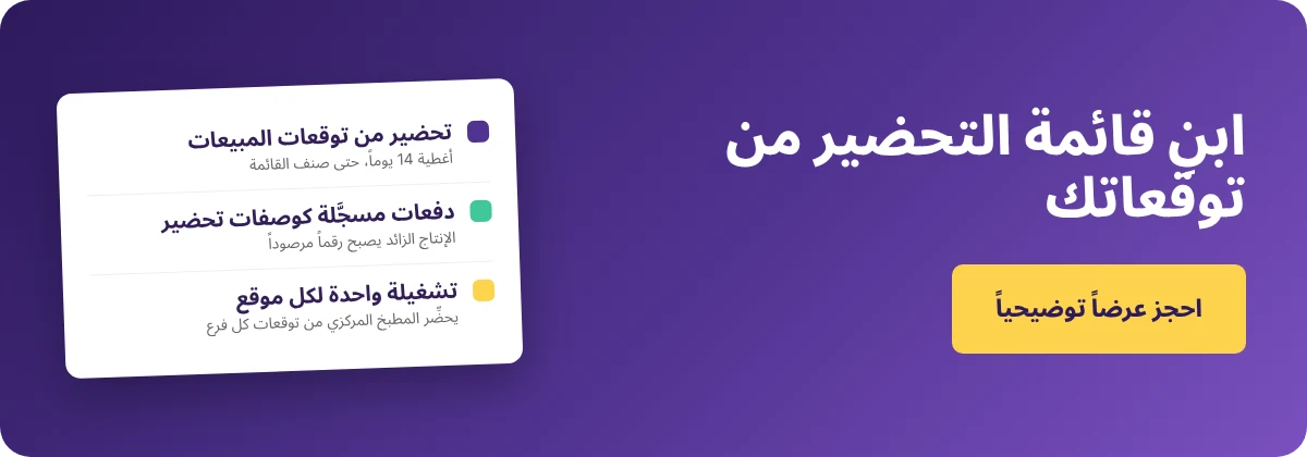 احجز عرضاً تجريبياً مع Supy - قائمة تحضير المطعم