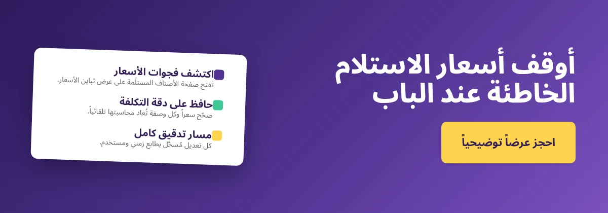 احجز عرضاً توضيحياً مع Supy: اكشف أسعار الاستلام الخاطئة قبل أن تُفسد تكاليفك
