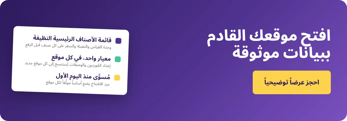 احجز عرضاً توضيحياً مع Supy – التوحيد قبل توسع المطاعم متعددة المواقع