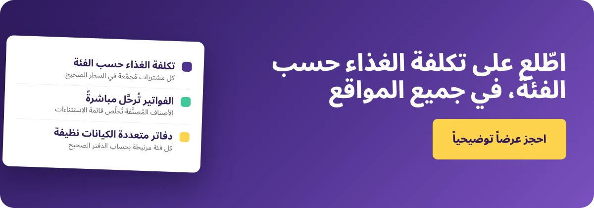 احجز عرضاً توضيحياً مع Supy - عيّن المكونات لفئات المحاسبة لتقارير أوضح