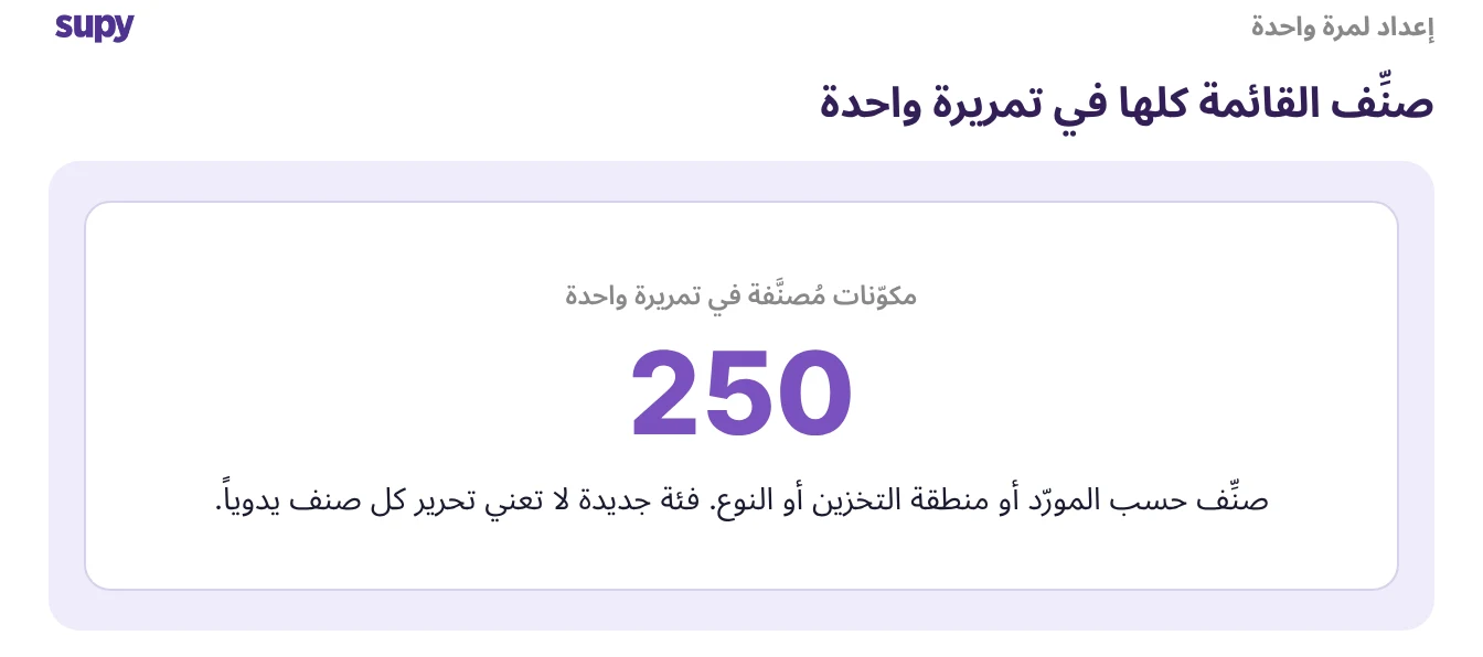 إحصائية: تصنيف 250 مكوّناً في مرور واحد حسب المورّد أو منطقة التخزين أو النوع