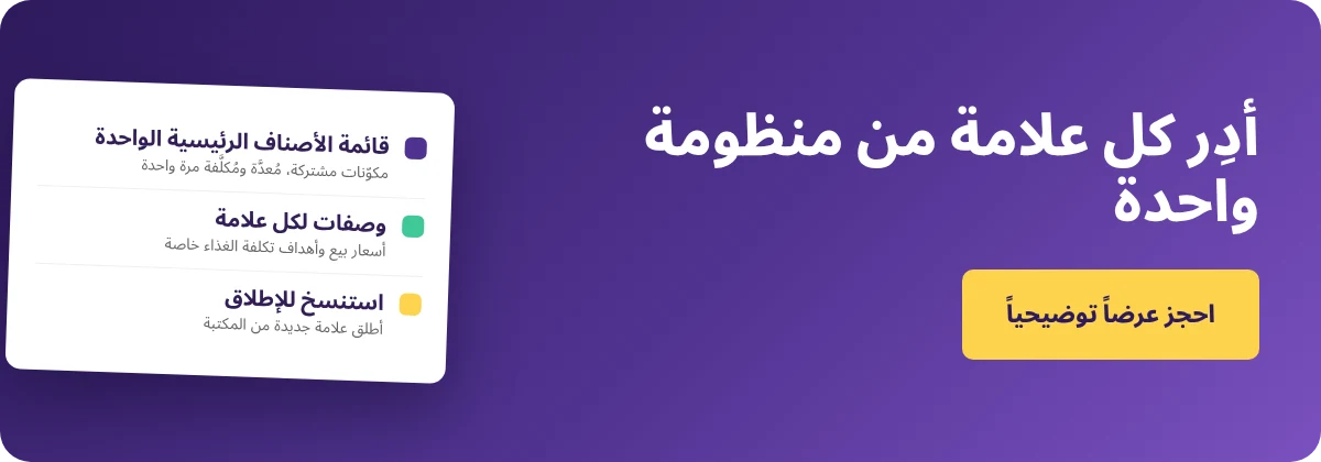 احجز عرضاً توضيحياً مع Supy — أدِر قوائم ووصفات كل علامة من نظام واحد