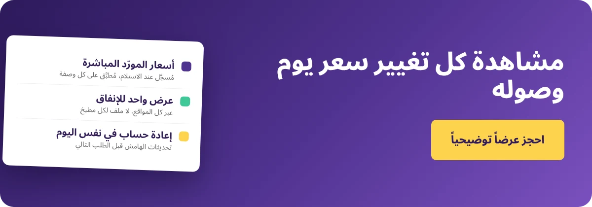احجز عرضًا تجريبيًا مع Supy - برنامج مشتريات المطاعم