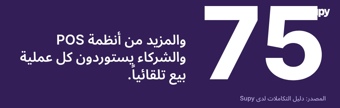 Supy تتصل بأكثر من 75 نظام نقاط بيع وشريك يستورد المبيعات تلقائيًا