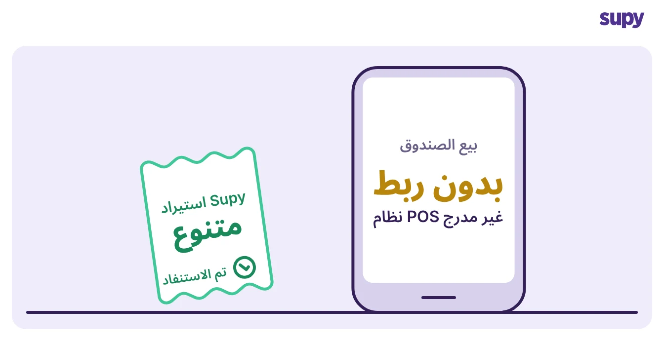مبيعة من نقاط بيع بلا موصل تستورد إلى Supy كمتنوع وتُستنزَل