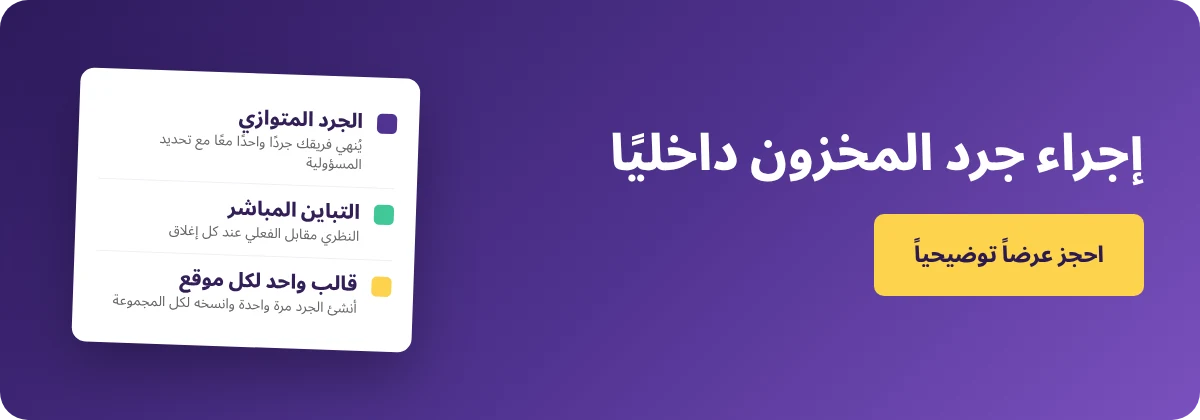 احجز عرضاً توضيحياً مع Supy - أدخل جرد مخزون المطعم داخلياً