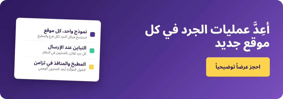 احجز عرضاً تجريبياً مع Supy – إعداد جرد المخزون في موقع جديد أو مطبخ مركزي