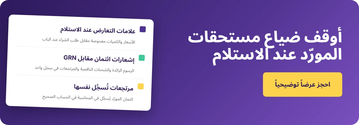 احجز عرضاً توضيحياً مع Supy - أوقف ضياع مستحقات المورّد عند الاستلام
