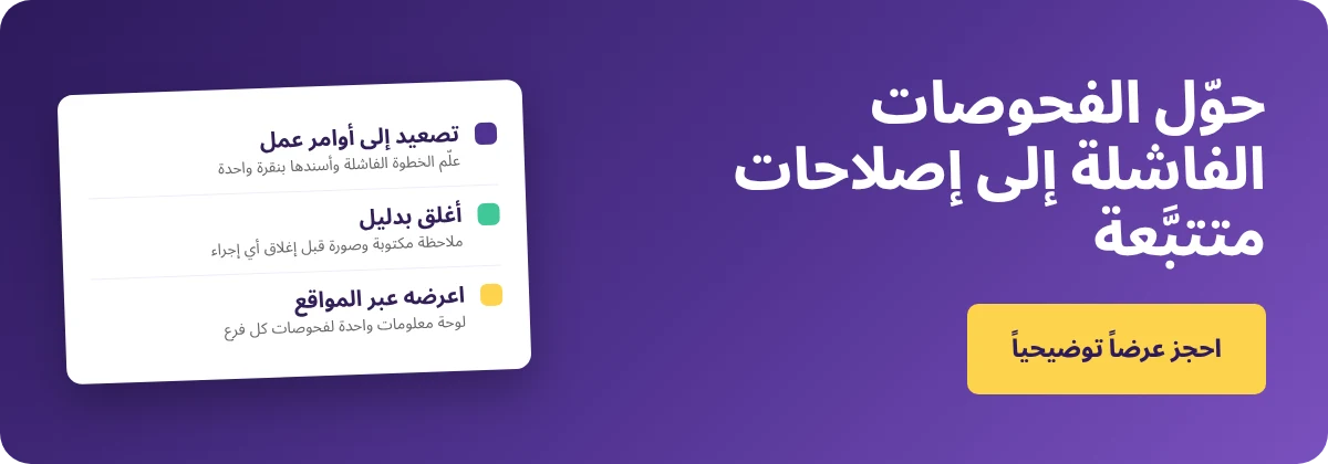 احجز عرضاً توضيحياً مع Supy - إجراءات تصحيحية لقوائم تحقق المطعم