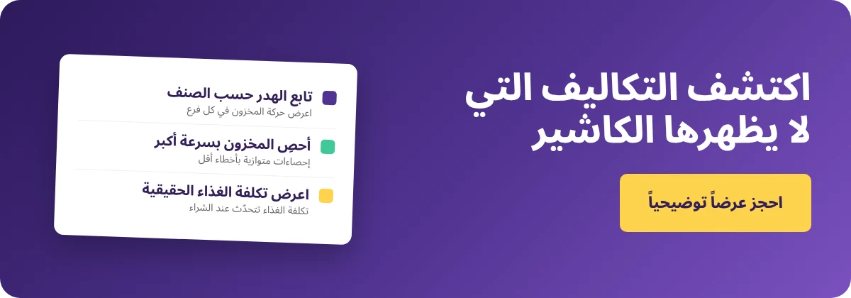 احجز عرضاً تجريبياً مع Supy - قائمة تحقق المقهى