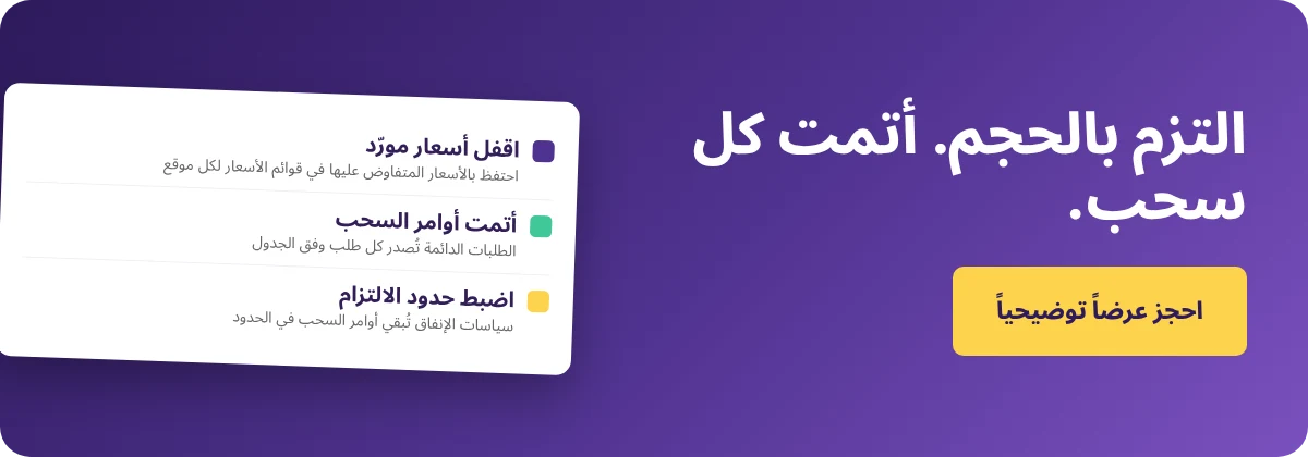 احجز عرضاً تجريبياً مع Supy - أدِر التزامات الحجم مع الموردين دون إعادة الطلب اليدوية