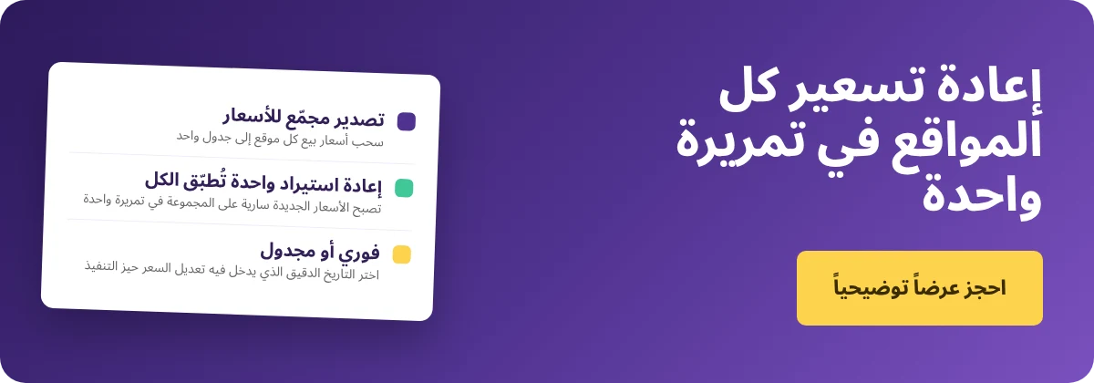 احجز عرضاً توضيحياً مع Supy – تحديث أسعار القائمة بشكل مجمّع عبر جميع المواقع