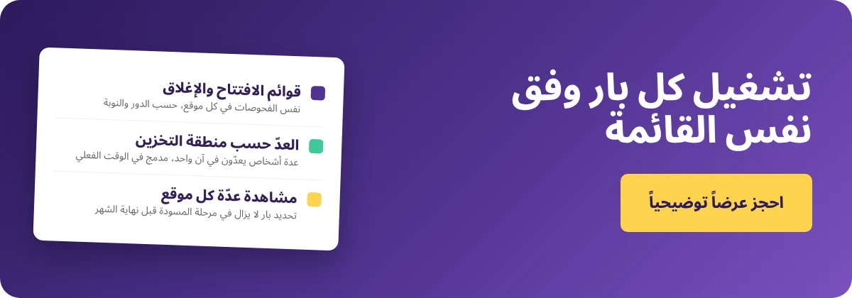 احجز عرضاً توضيحياً مع Supy - قوائم فحص البار والجرد لكل موقع