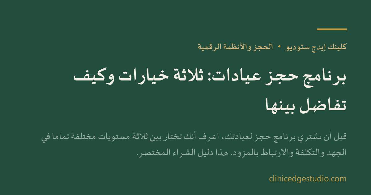 برنامج حجز عيادات: ثلاثة خيارات وكيف تفاضل بينها — ClinicEdge Studio
