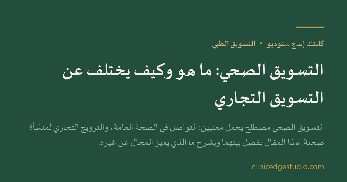 التسويق الصحي: ما هو وكيف يختلف عن التسويق التجاري — ClinicEdge Studio
