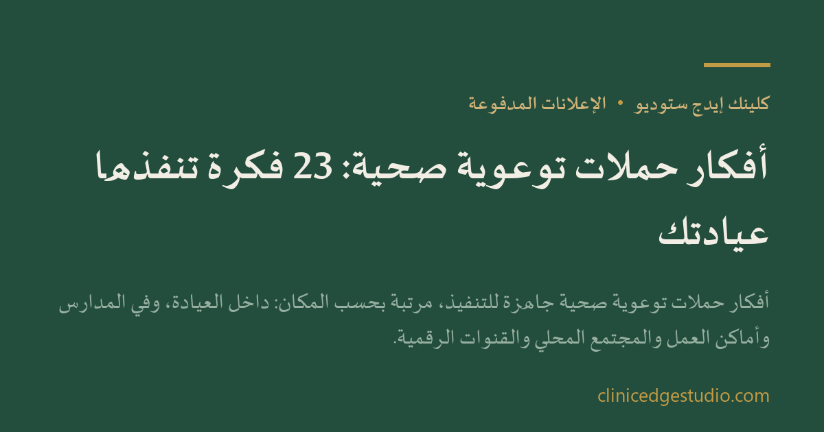 أفكار حملات توعوية صحية: 23 فكرة تنفذها عيادتك — ClinicEdge Studio